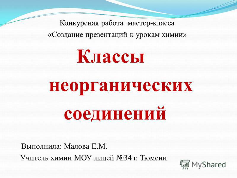 Презентация мастера класса по химии Презентация мастера класса по химии