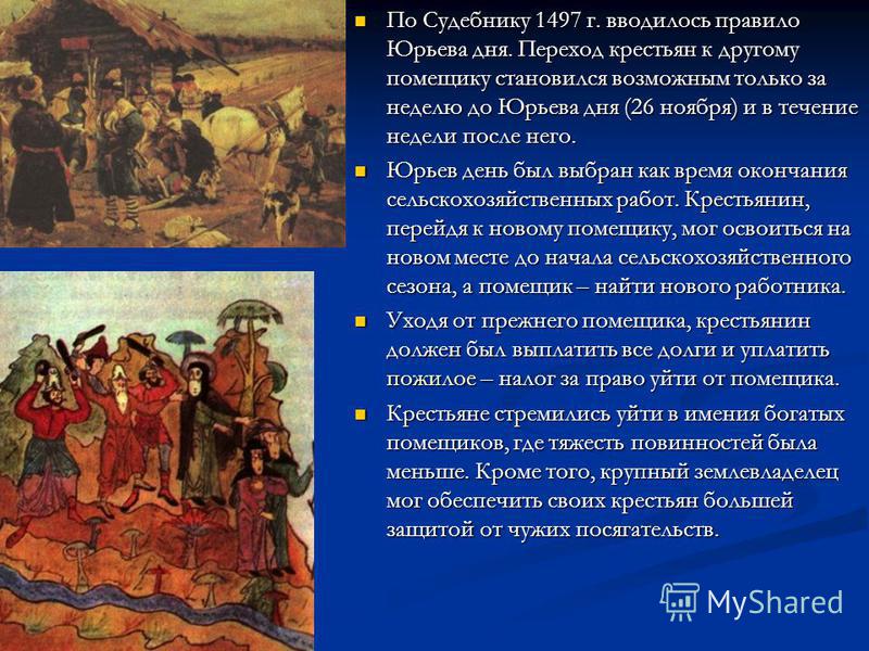 Запрещался переход крестьян к другому владельцу юрьевым днем Запрещался переход крестьян к другому владельцу юрьевым днем
