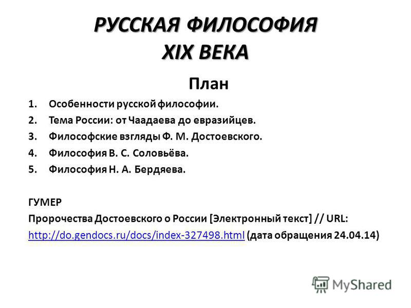 Реферат: Русская философия 19 в.