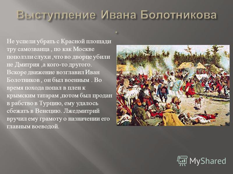 С именем ивана болотникова связано С именем ивана болотникова связано