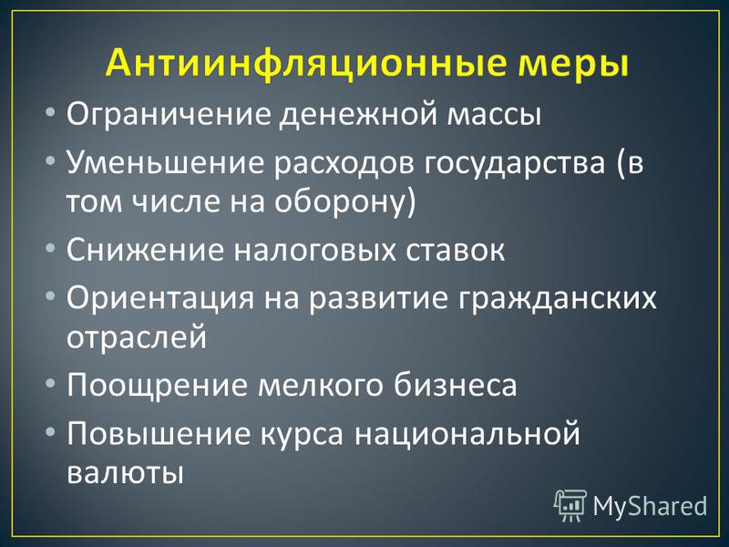 Пример деятельности государства в антиинфляционной политике