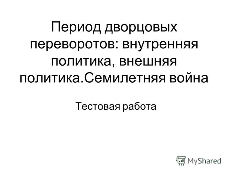Эпоха Дворцовых Переворотов 1725 1762 Гг Презентация 8 Класс Торкунов - 74 фото