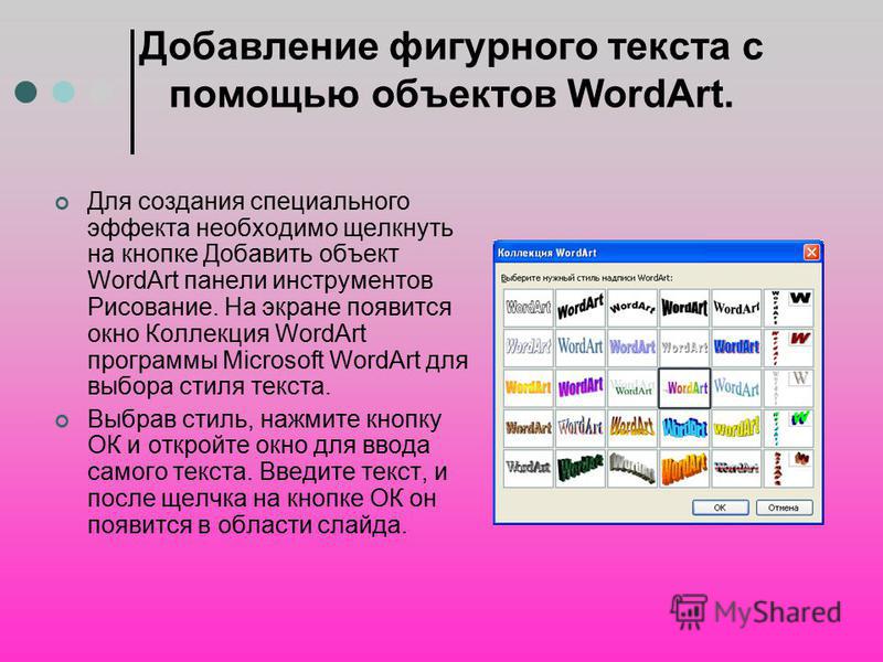 Создание фигурного текста посредством WordArt Создание фигурного текста посредством WordArt
