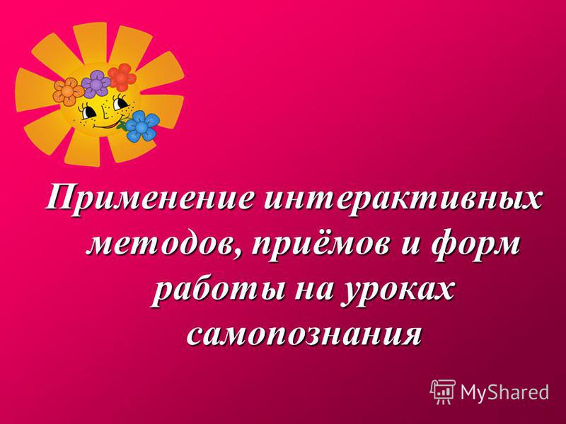 Игры на урок самопознания интересные Игры на урок самопознания интересные