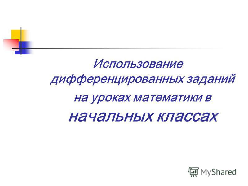  Пособие по теме Развитие математического мышления учащихся на основе дифференцированного обучения