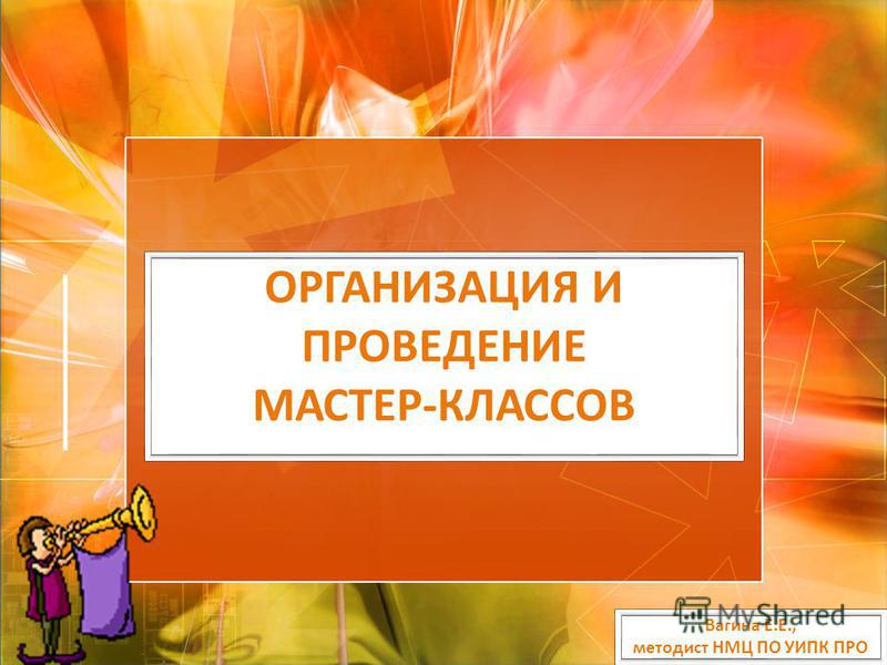Что необходимо для проведения мастер класса Что необходимо для проведения мастер класса