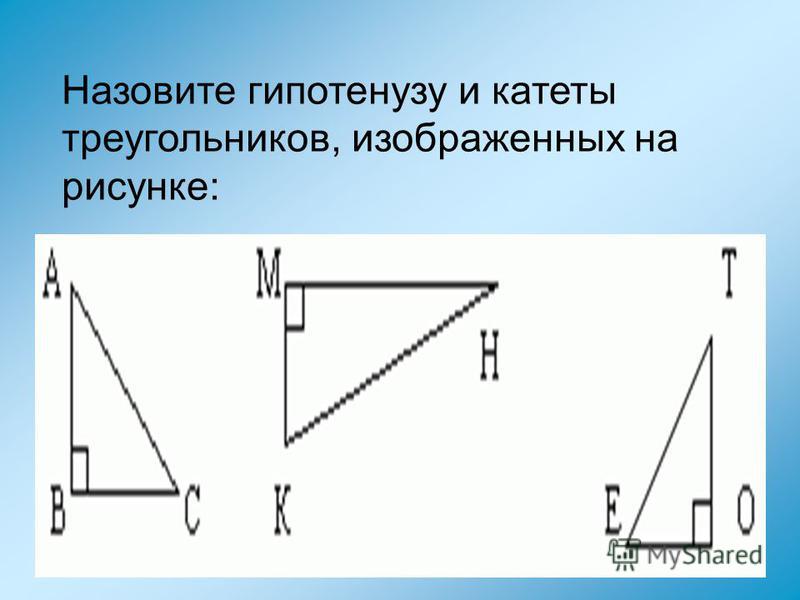 Найдите гипотенузу прямоугольного треугольника изображенного на рисунке Найдите гипотенузу прямоугольного треугольника изображенного на рисунке
