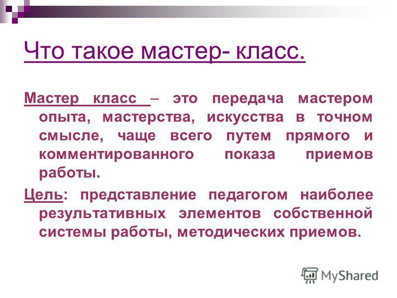 Что такое мастер-класс путь Что такое мастер-класс путь