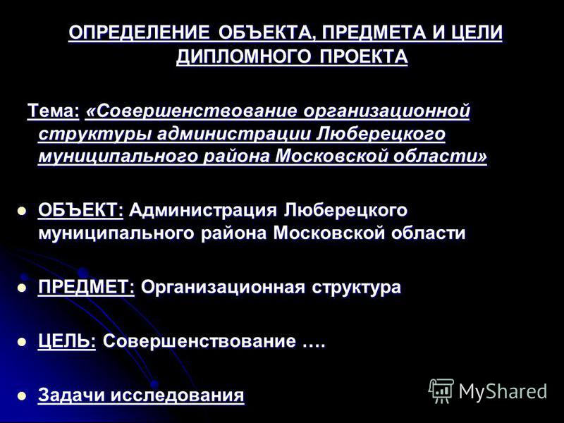 Объект Дипломного Проекта Объект Дипломного Проекта