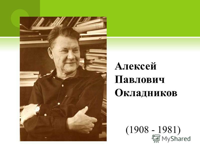 Археолог и учёный :: Уголок краеведа :: Календарь памятных дат и событий :: Хаба Проект об алексее павловиче окладникове 4 класс Проект об алексее павловиче окладникове 4 класс Проект об алексее павловиче окладникове 4 класс Юрий Окладников Аркадьевич Молодечно - Name-scan.ru