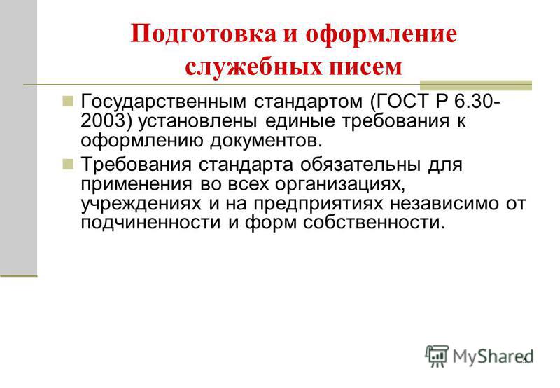 оформление деловых писем по госту