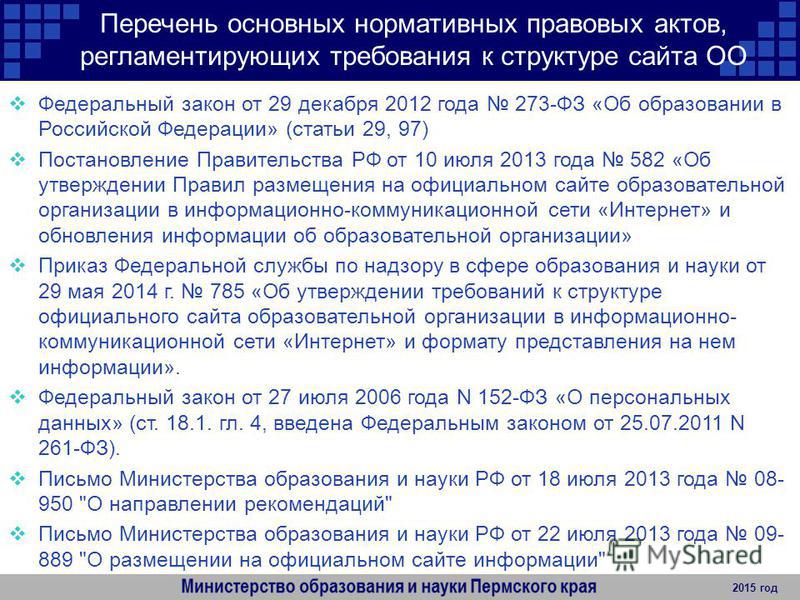 Требования рособрнадзора 785 к сайтам образовательных организаций Требования рособрнадзора 785 к сайтам образовательных организаций