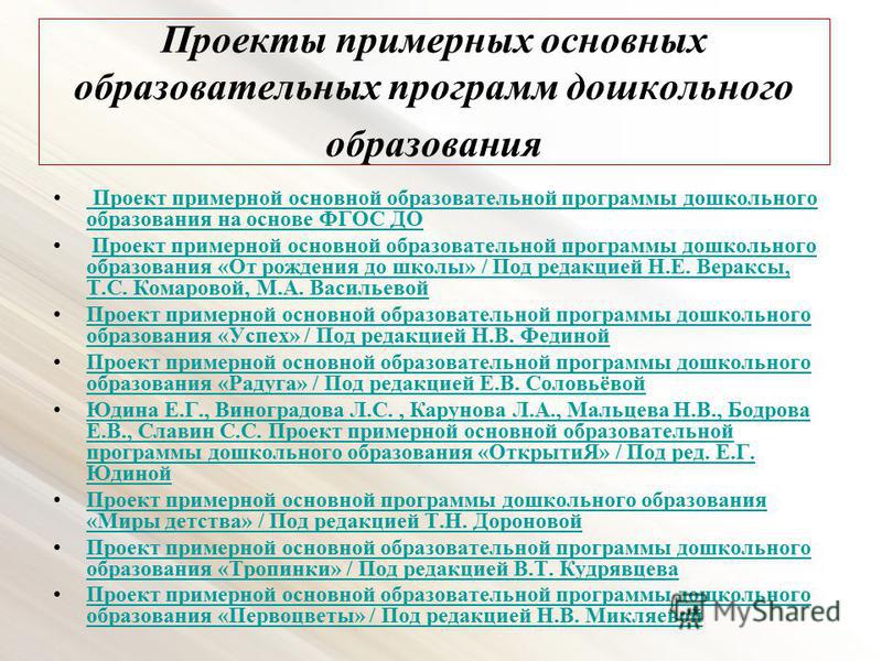 Презентация на тему "Примерная основная образовательная программа - основа образ