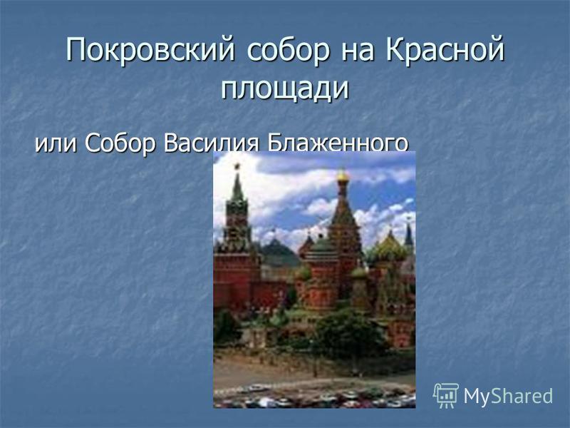 Покровский собор на Красной площади или Собор Василия Блаженного