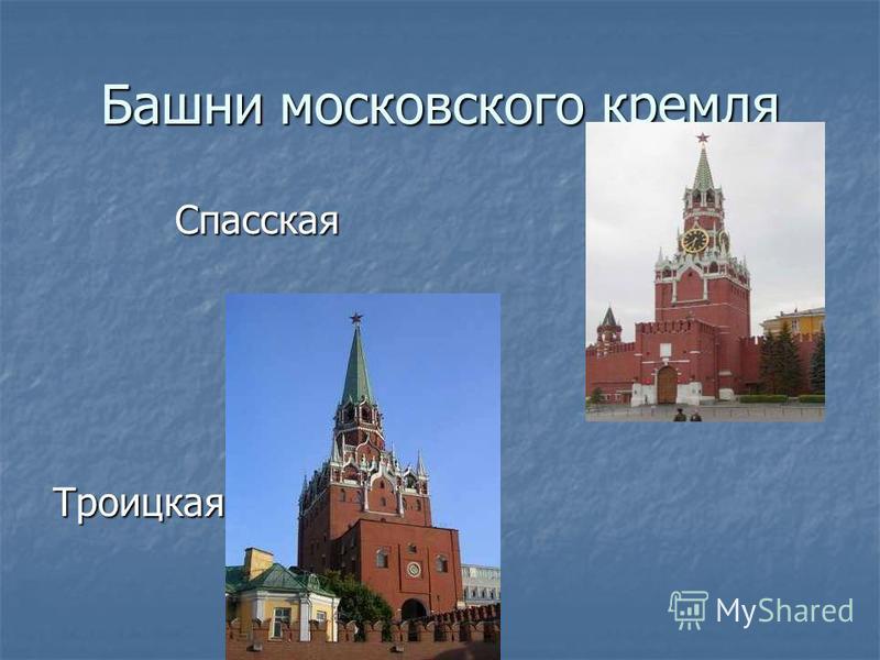 Башни московского кремля Спасская Спасская Троицкая