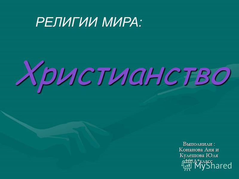 Проект 9 класс религия
