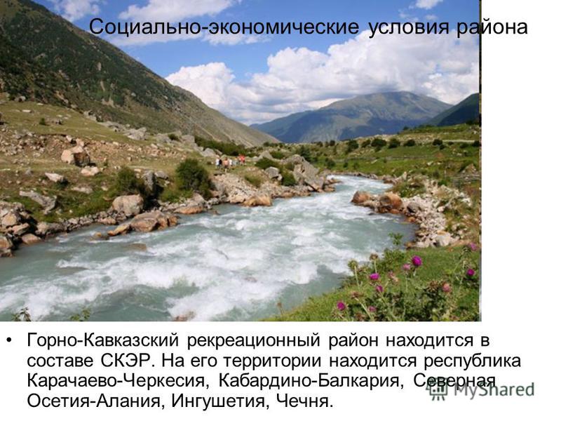 Горно кавказский рекреационный район