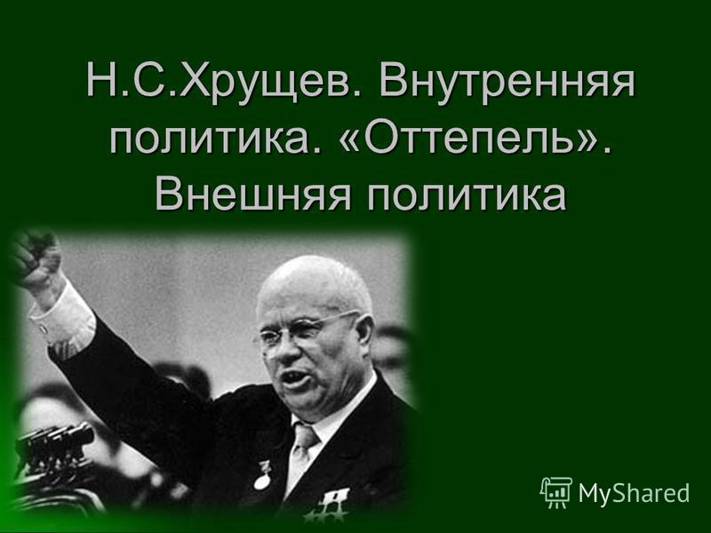 Реферат по теме Н.С.Хрущёв и его характеристика как лидера Реферат по теме Н.С.Хрущёв и его характеристика как лидера