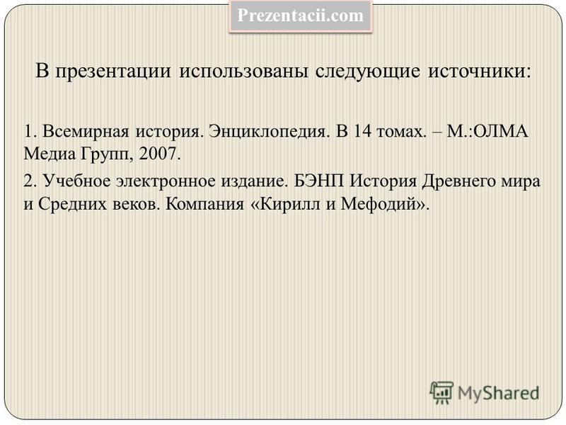 всемирная история энциклопедия в 14 томах скачать