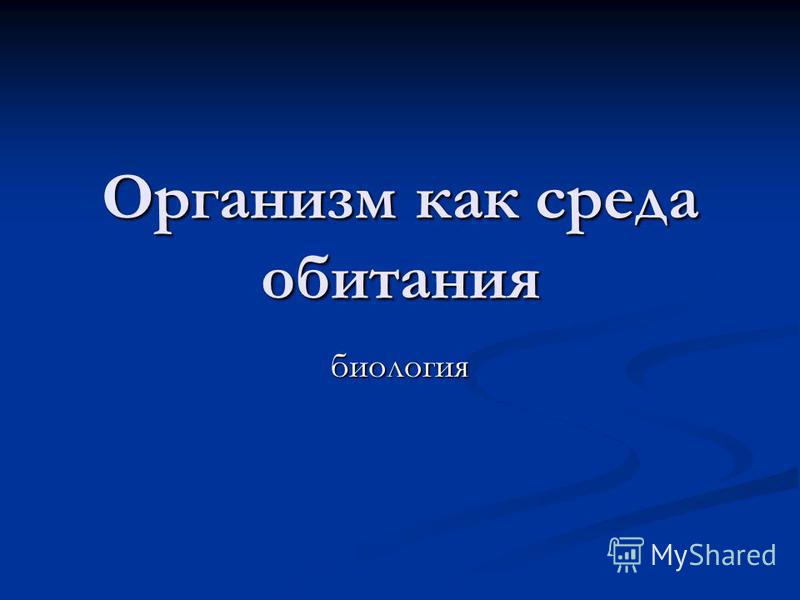 организм среда обитания паразита организм среда обитания паразита
