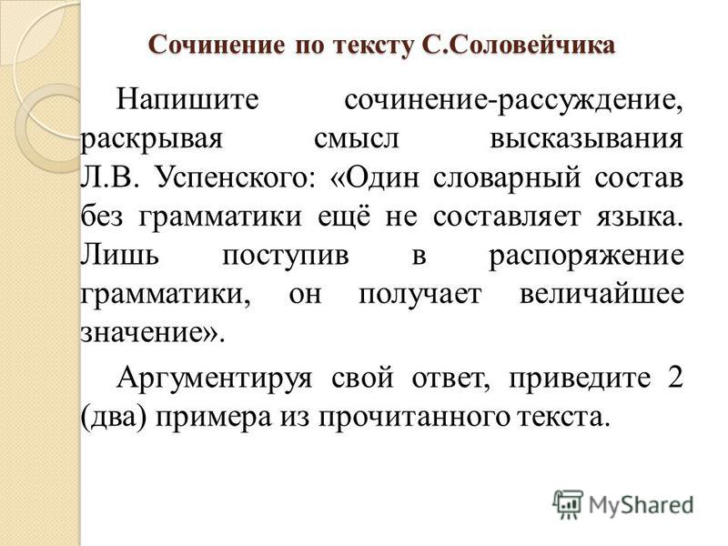 Сочинение По Тексту Соловейчика Сочинение По Тексту Соловейчика