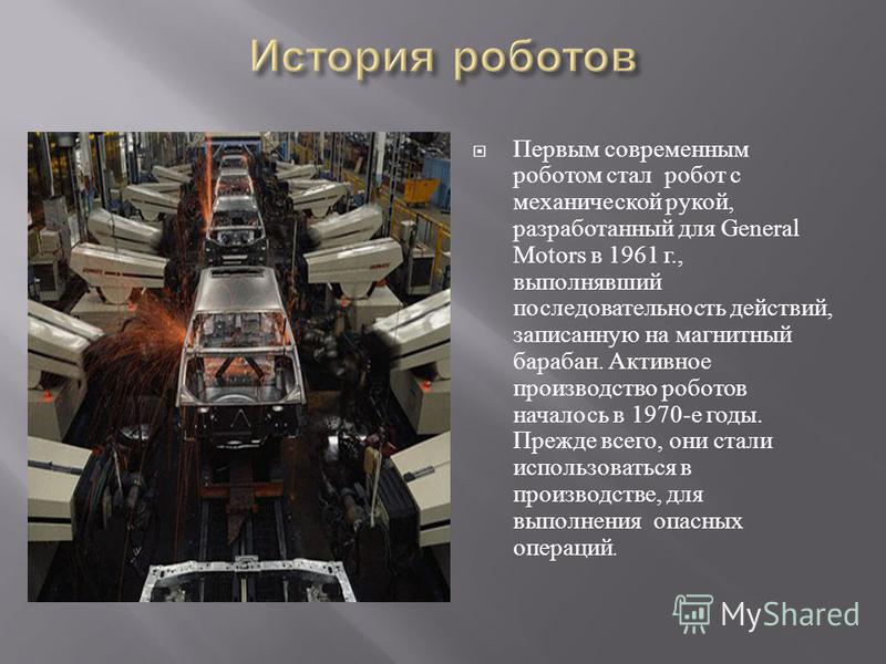 Добрый день, ребята! Урок технологии 05.03.24 по теме: Промышленные роботы, их к