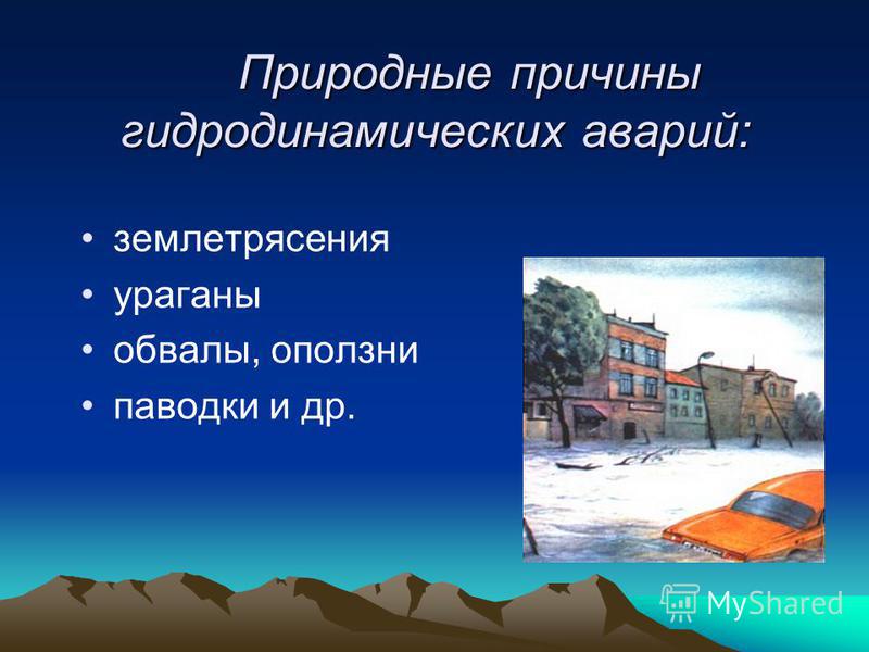 Гидродинамические аварии в россии примеры