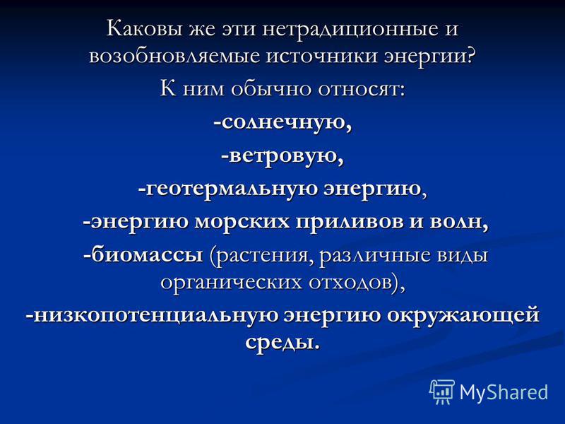Реферат На Тему Нетрадиционные И Возобновляемые Источники Энергии Реферат На Тему Нетрадиционные И Возобновляемые Источники Энергии