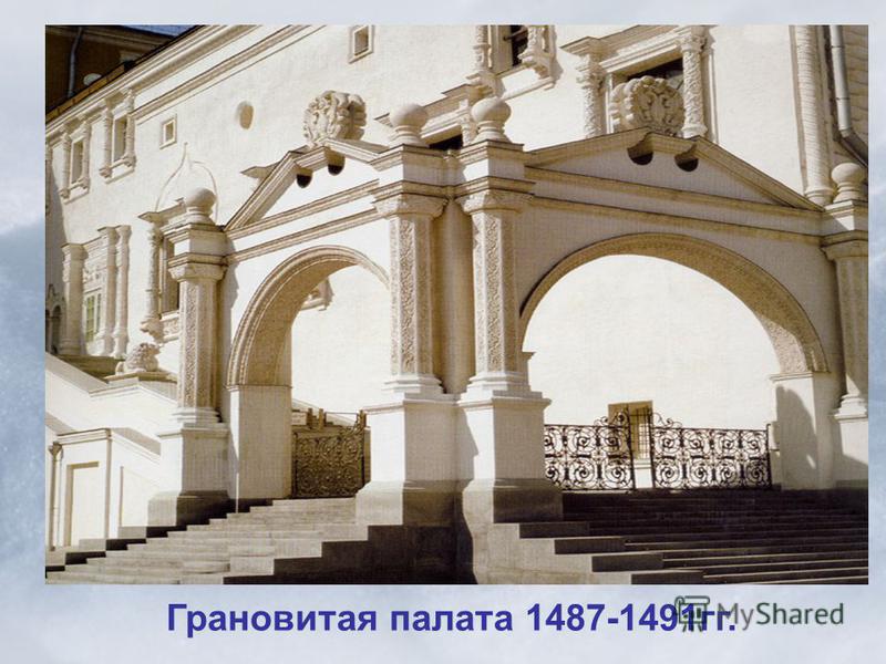 Грановитая палата 1487-1491 гг.