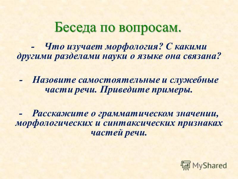  Ответ на вопрос по теме Морфологический разбор разных частей речи 