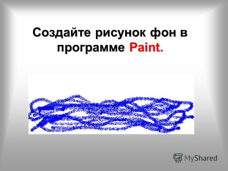 Создайте рисунок фон в программе Paint.