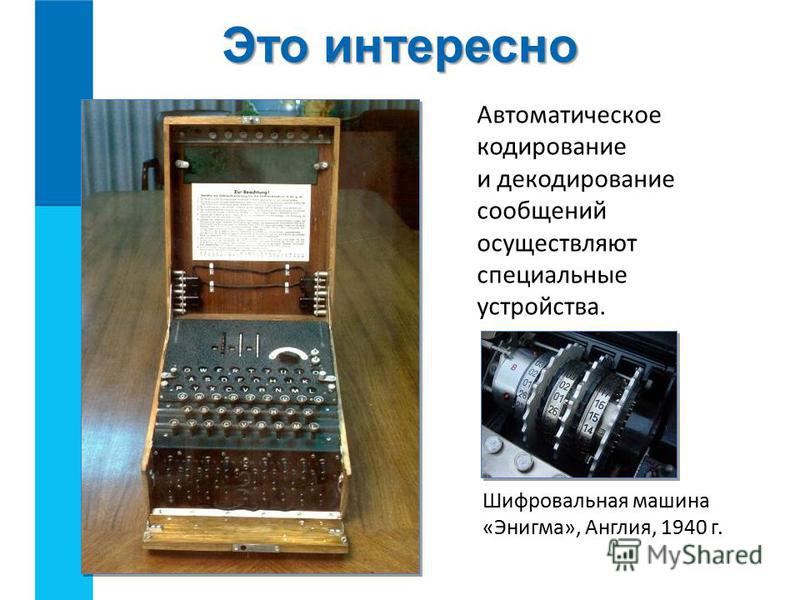Это интересно Автоматическое кодирование и декодирование сообщений осуществляют специальные устройства. Шифровальная машина «Энигма», Англия, 1940 г.
