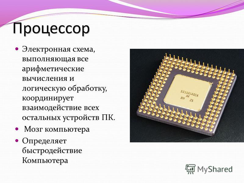 Процессор это электронная схема выполняющая