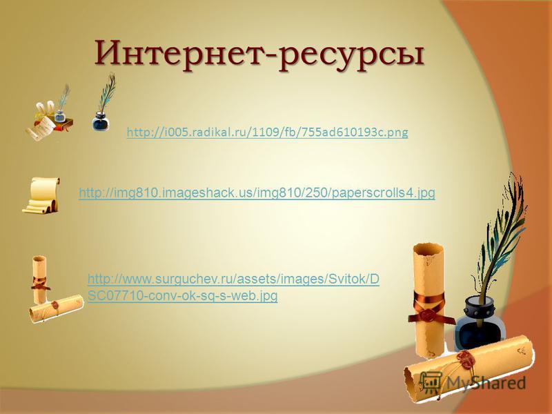 Интернет-ресурсы http://i005.radikal.ru/1109/fb/755ad610193c.png http://www.surguchev.ru/assets/images/Svitok/D SC07710-conv-ok-sq-s-web.jpg http://img810.imageshack.us/img810/250/paperscrolls4.jpg