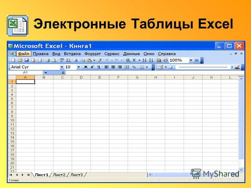 Реферат: Применение электронных таблиц Excel 97