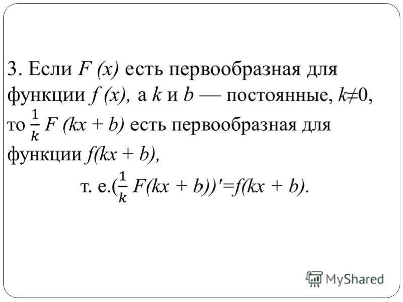 Как найти первообразную функции примеры с решением