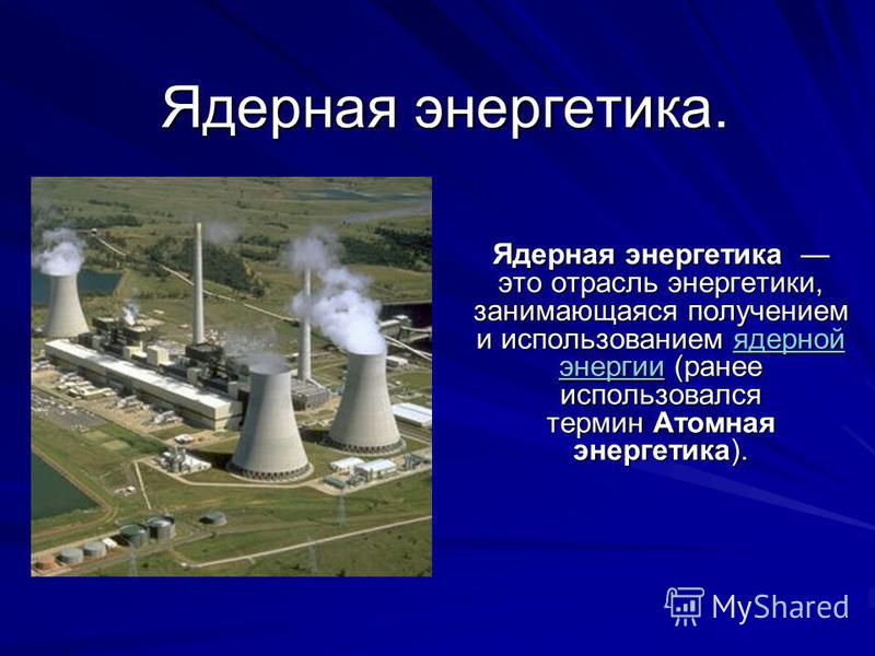 Реферат Ядерная Энергетика Реферат Ядерная Энергетика