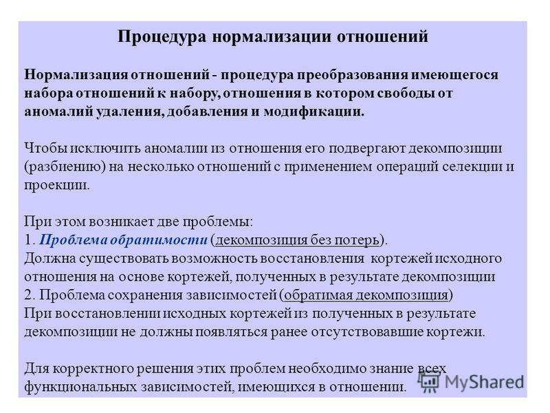 Проблема нормализации отношений Проблема нормализации отношений