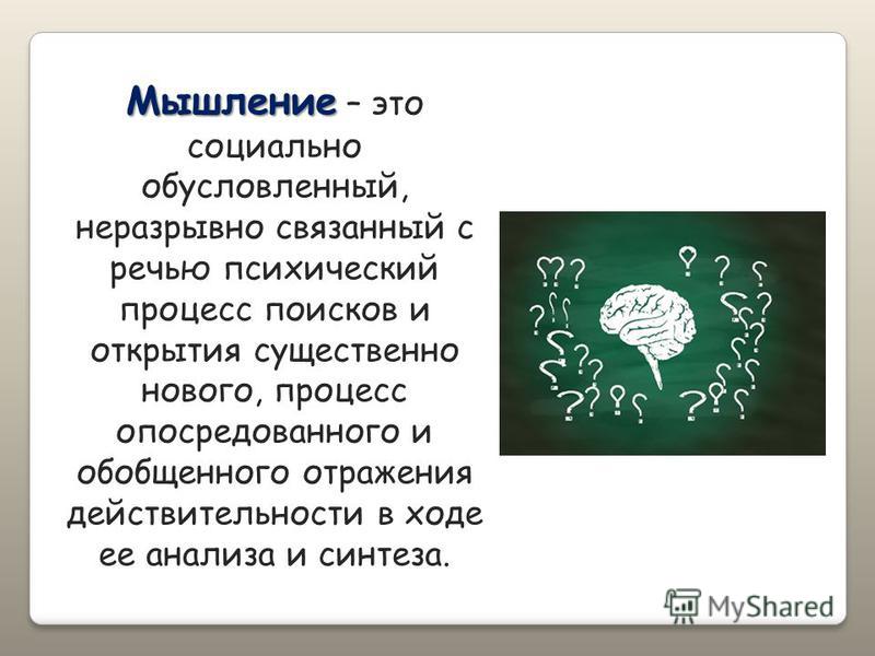 Мышление это неразрывно связанный с речью процесс Мышление это неразрывно связанный с речью процесс