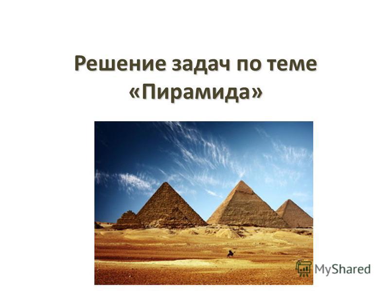 Решение задач по теме «Пирамида»