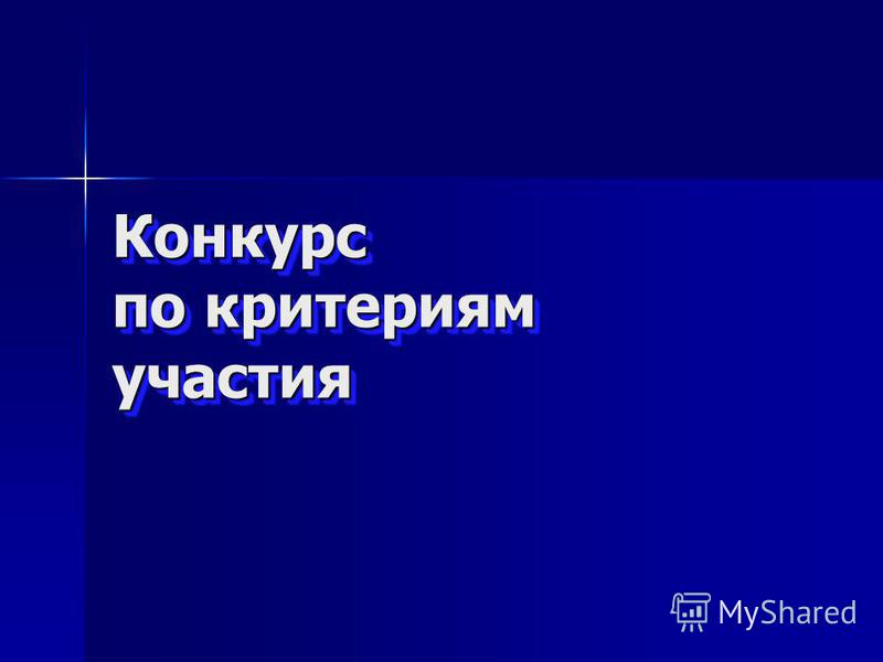 Оформление документов на конкурс лучших учителей Оформление документов на конкурс лучших учителей