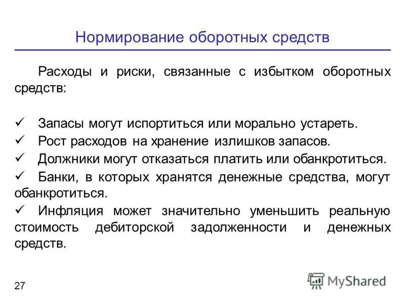 Расходы связанные с излишком оборотных средств Расходы связанные с излишком оборотных средств