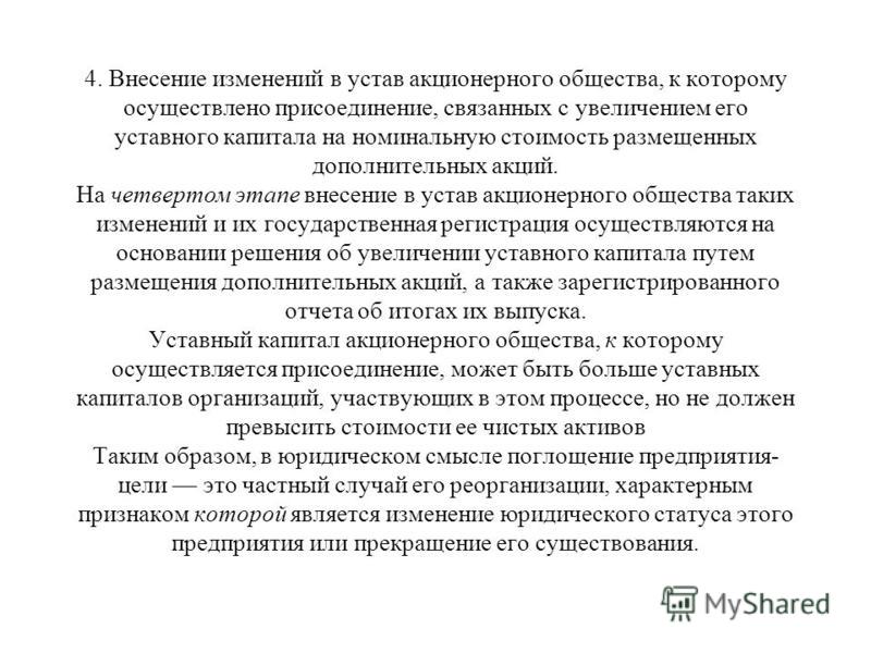 Изменения не связанные с внесением в устав Изменения не связанные с внесением в устав