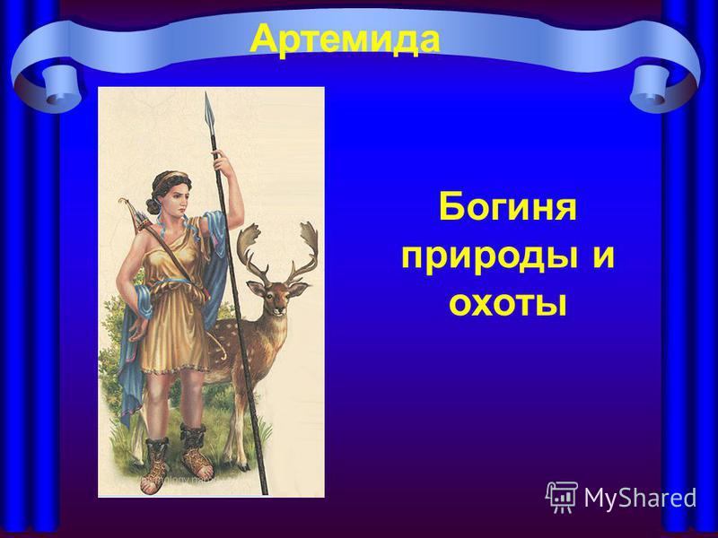 Артемида Богиня природы и охоты