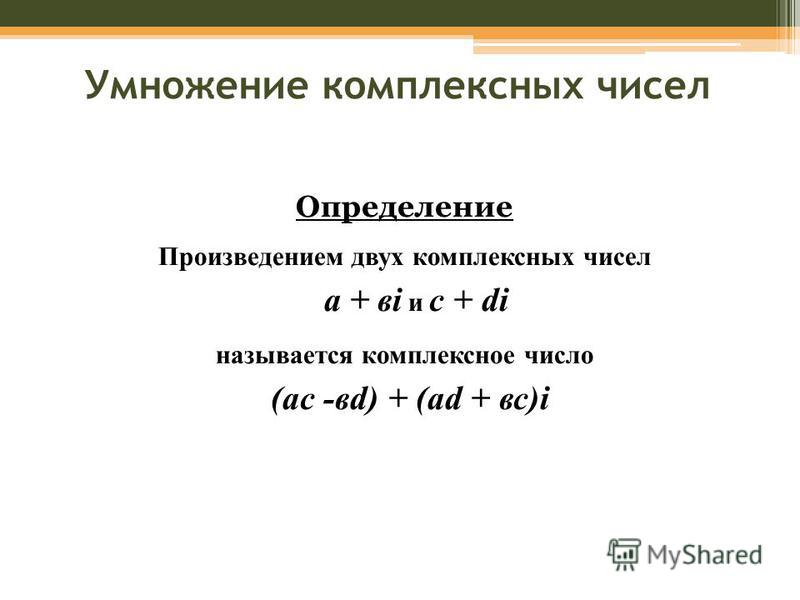 Презентация на тему: "Теория комплексных чисел. "настоящие" только натуральные ч