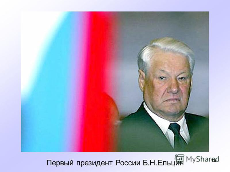 18 Первый президент России Б.Н.Ельцин