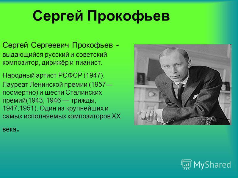Доклад по теме Сергей Cергеевич Прокофьев