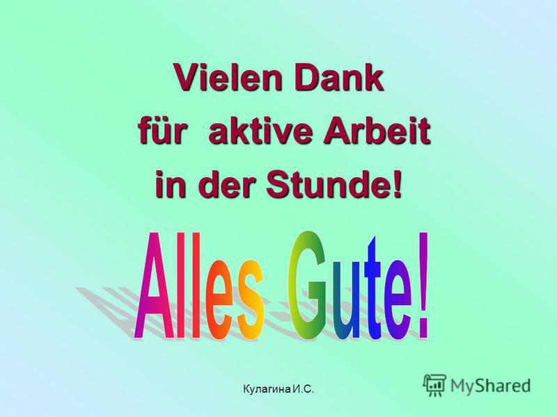 Vielen Dank für aktive Arbeit für aktive Arbeit in der Stunde! 