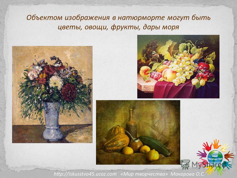 Объектом изображения в натюрморте могут быть цветы, овощи, фрукты, дары моря