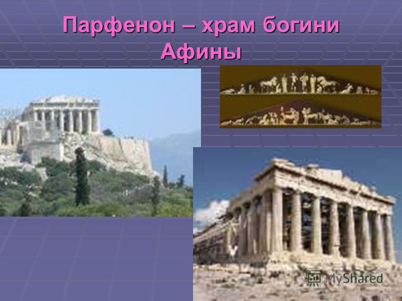 Парфенон – храм богини Афины
